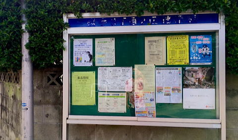 町内コミュニティの情報が見れる自治会の掲示板